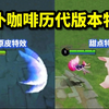 女仆咖啡历代版本特效，女仆咖啡是王者优化最成功的皮肤之一，老版女仆咖啡只是原皮特效，不过建模和海报的身材波涛汹涌，优化之后备受好评，关键是这款皮肤是可以白嫖的_王者荣耀