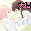 伪娘女装后当然要和女孩子一起睡啦！！——《女装少年短发妹》全流程实况大结局