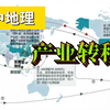 【高中地理】产业转移 （高三总复习版