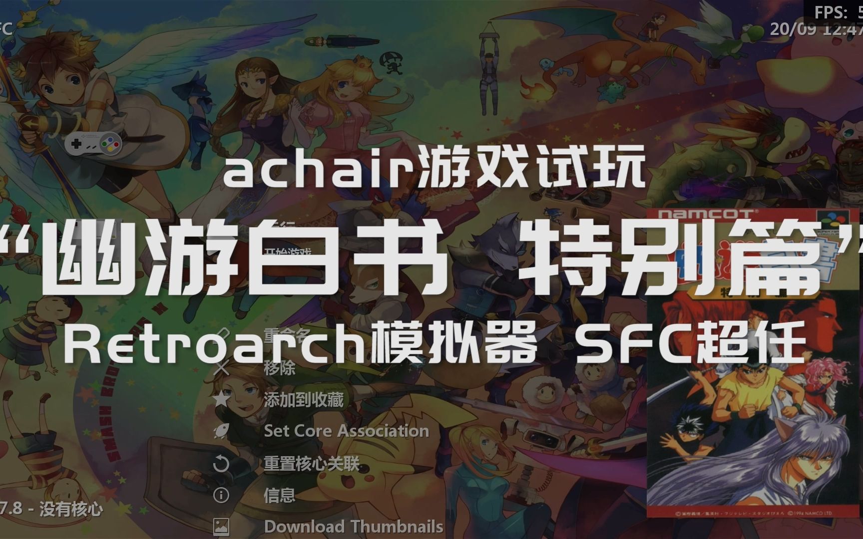 超任版 幽游白书特别篇 怀旧游戏分享 使用retroarch模拟器 哔哩哔哩 つロ干杯 Bilibili