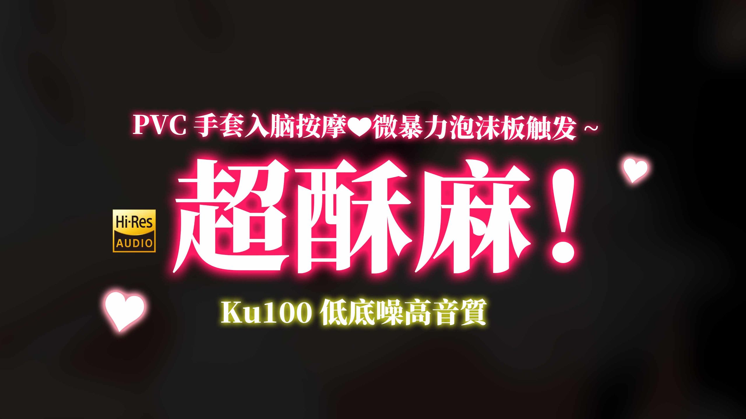 【梵拉ASMR】酥麻舒服扭成蛆~😚全程轻语碎念/PVC手套揉搓 360°都顾到~♦微暴力泡沫板触发 脑壳里粘连刮擦~【KU100/Hi-Res无损音质】