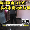老公前脚刚出门上班，女子在家竟做出这样的事，国外监控