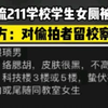 中国矿业大学(北京)研究生女厕遭偷拍，校方警告学生：爱学校就别转发