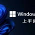 Windows 11上手体验：相比Windows 10有何变化？
