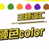 【主题词汇】3-颜色colors(合集）教程动画+慢速童谣 英语启蒙
