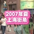 2007年夏天的上海，你还记得吗？