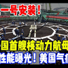 玲龙一号安装！中国首艘核动力航母出世！恐怖性能曝光！美国气疯了