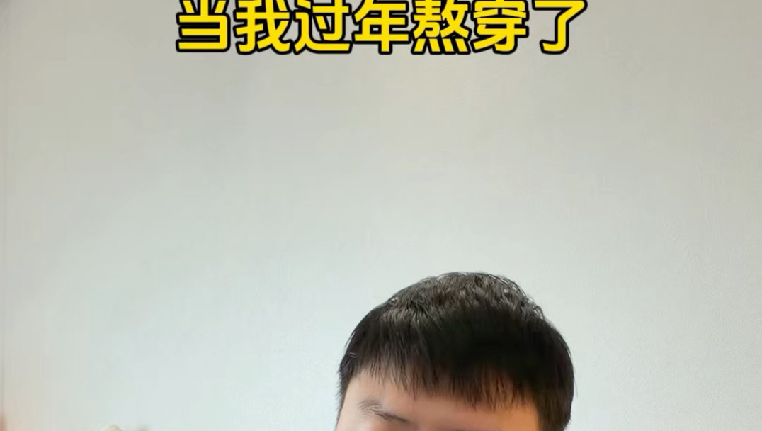 当我过年熬穿了