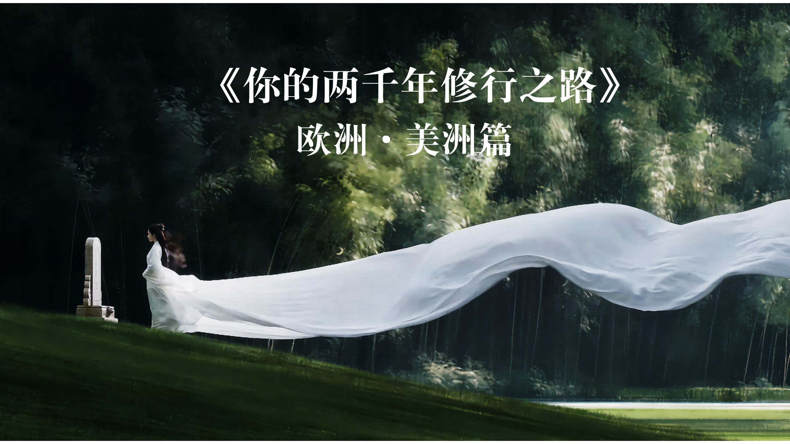 《你的两千年修行之路》欧洲·美洲篇