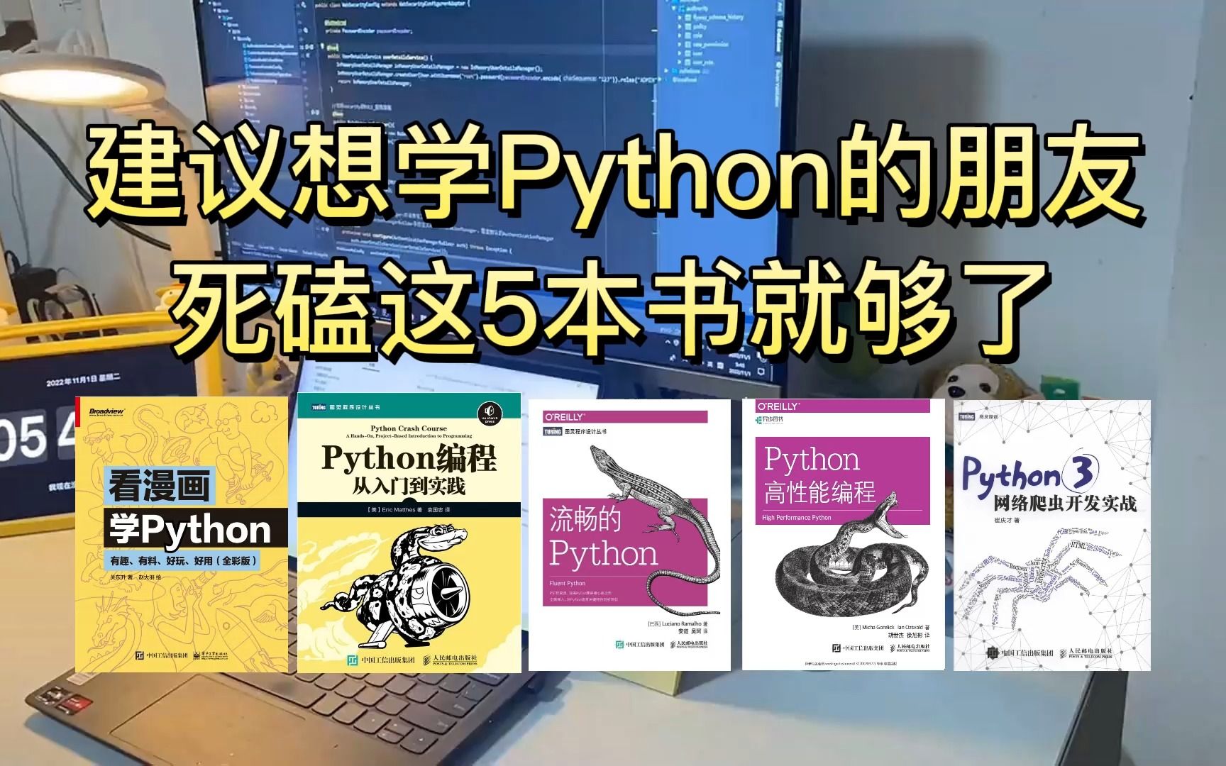Python学习｜我宣布：这五本书就是学习Python的神！！顶级天花板！