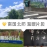 【北京师范大学珠海校区】南国北师混剪片段 | 风景碎片 | 超美校园