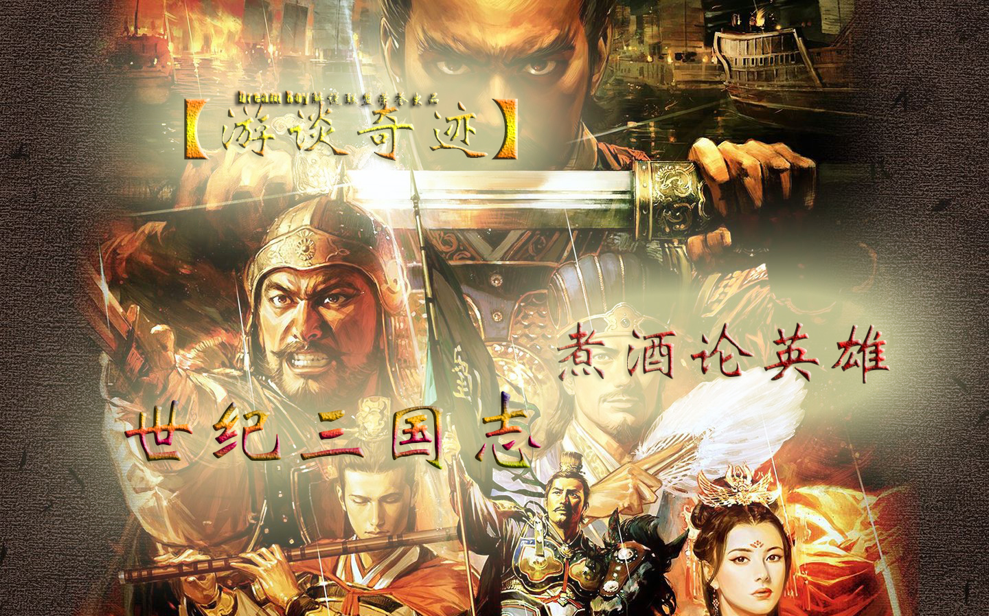 【游谈奇迹】23 世纪三国志 煮酒论英雄!30年尘封往事