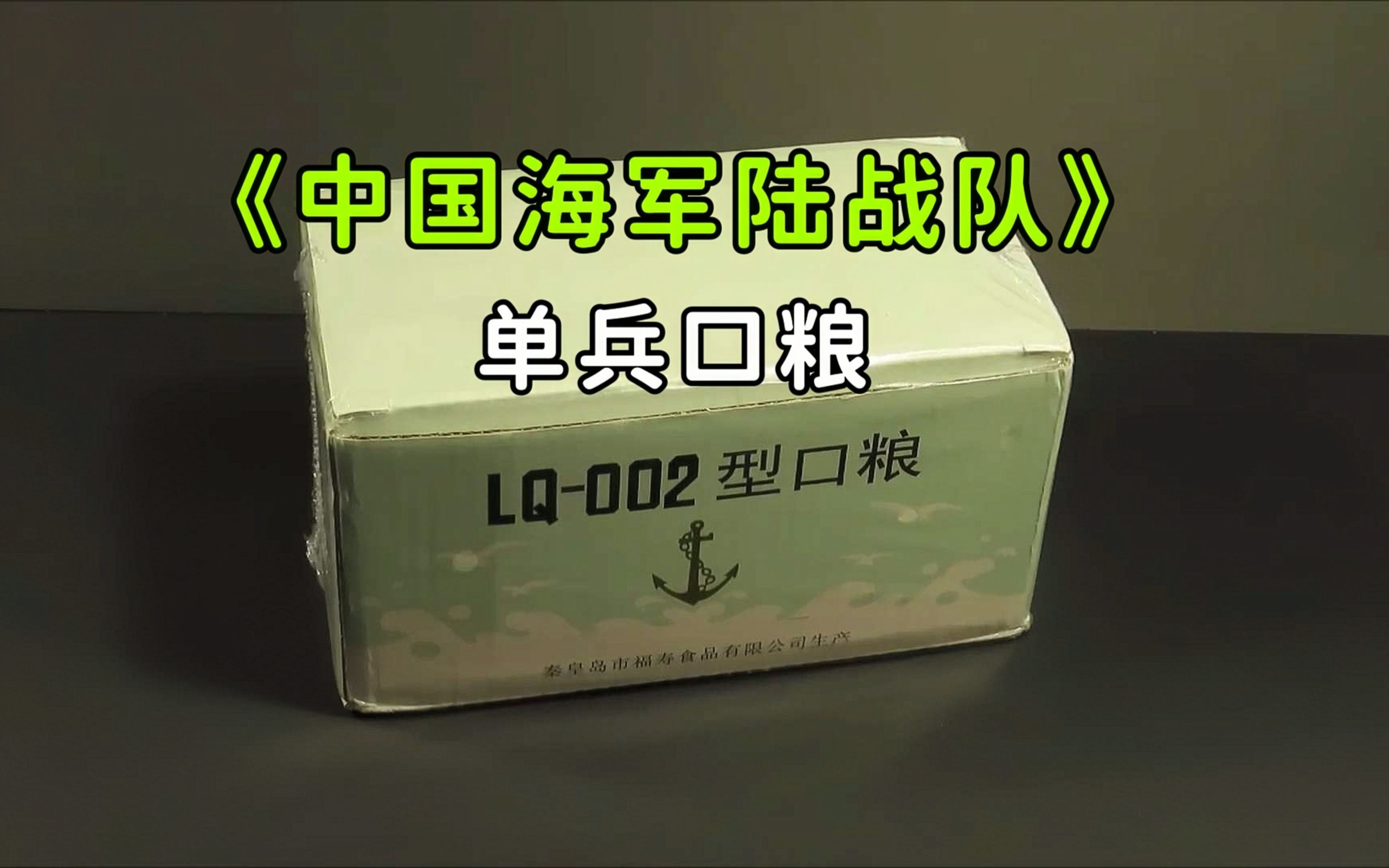 【揭秘】你知道中国海军陆战队的单兵口粮里都有些什么？
