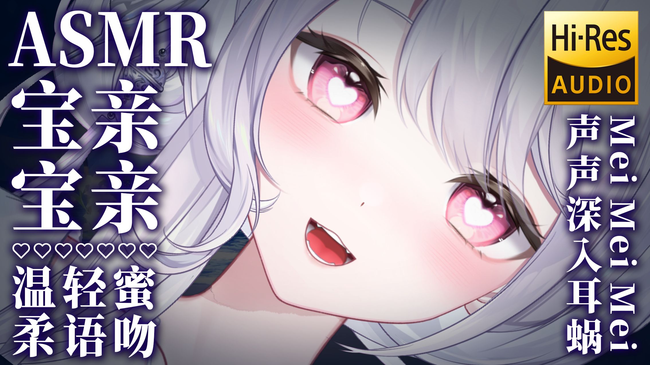 ASMR｜边叫宝宝边腻歪亲亲..贴紧耳根喷洒的鼻息♡一声声呢喃一下下深吻✦Hi-Res无损音质