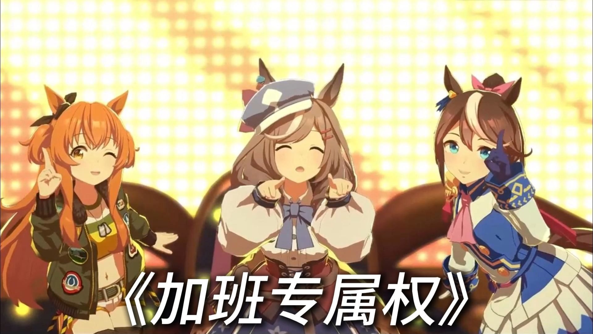 ⚡我要对你实行我的加班专属权⚡《爱情专属权》