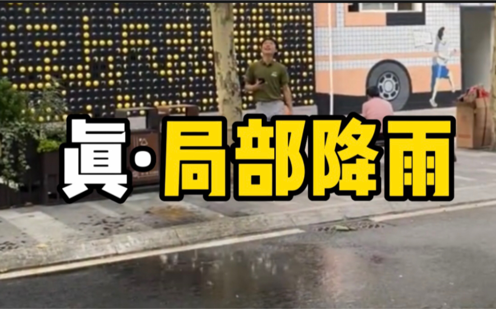 网友实拍：成都街头现真·局部降雨奇观