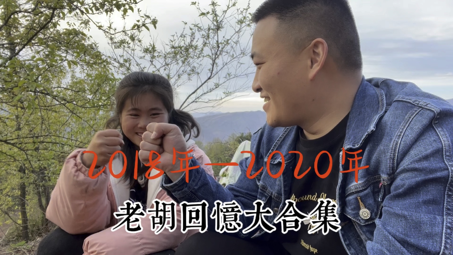 老胡回忆2018年至2020年大合集，一幕幕画面就好似昨天一样。