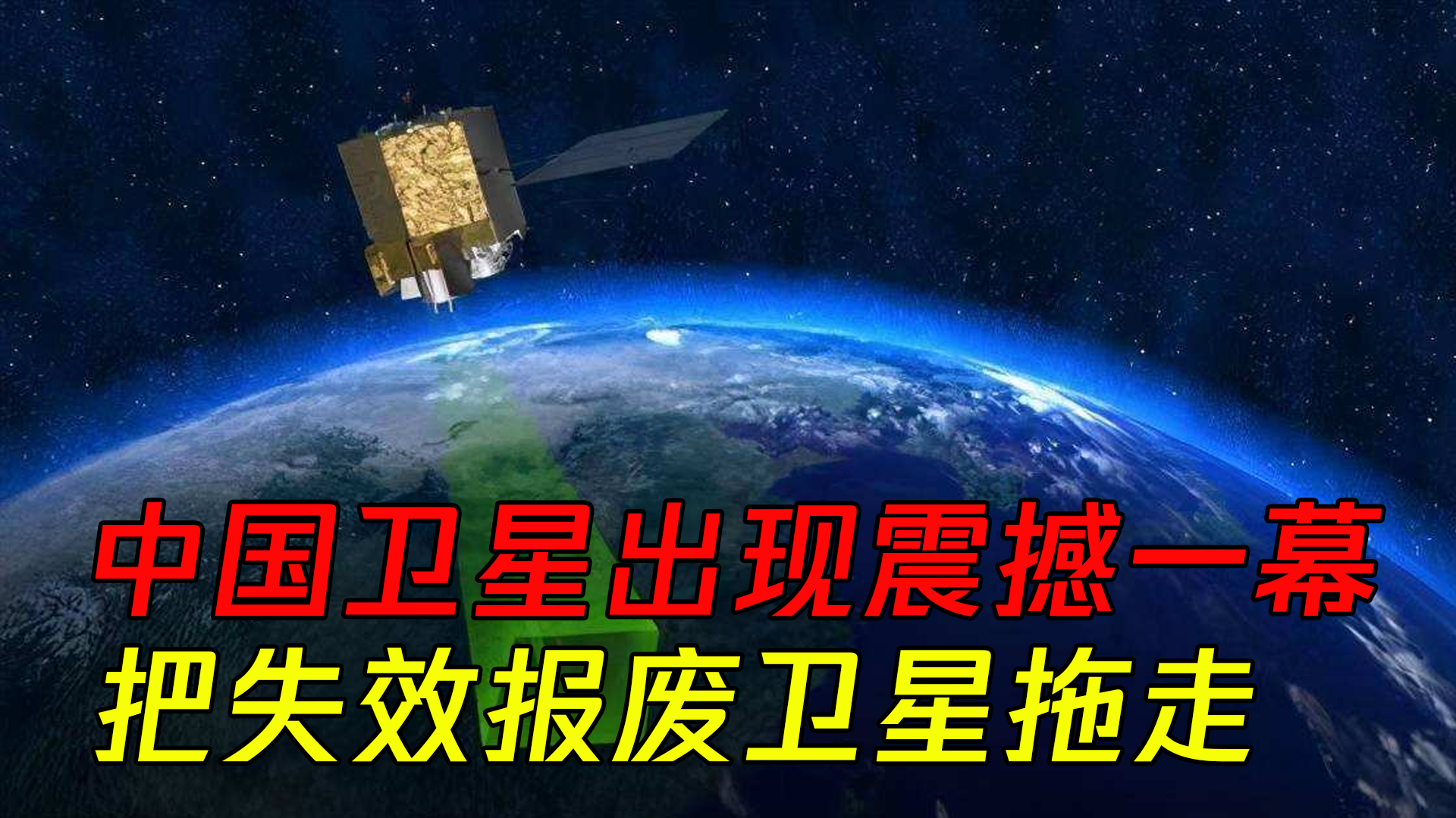 中国卫星出现震撼一幕，把失效报废卫星拖走，太空技术惊艳世界