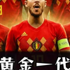 黄金一代，比利时的崛起