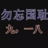 918事变，牢记历史，勿忘国耻，居安思危珍爱和平。