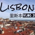 鸽's vlog 2018 里斯本 Lisbon 欧洲大陆的尽头、艺术、色彩