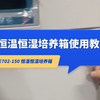 HD-E702-150 恒温恒湿培养箱（使用教程