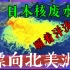 【镰锤之光】日本核废水排入太平洋，顺着洋流直达北美洲