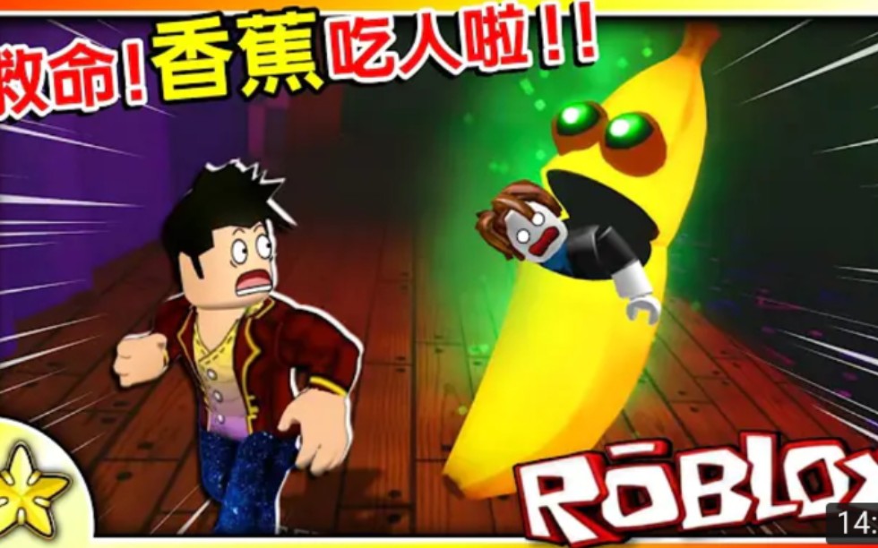 【roblox 恐怖香蕉】吃人的香蕉现身 53 我们能活着离开在片