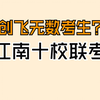 网传创亖考生，难度升天的试卷？||安徽省江南十校第一次数学联考试卷（全网最全面讲解