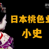 日本为什么沉迷色情无法自拔？日本色情史最大隐秘是什么？【世界奇葩史