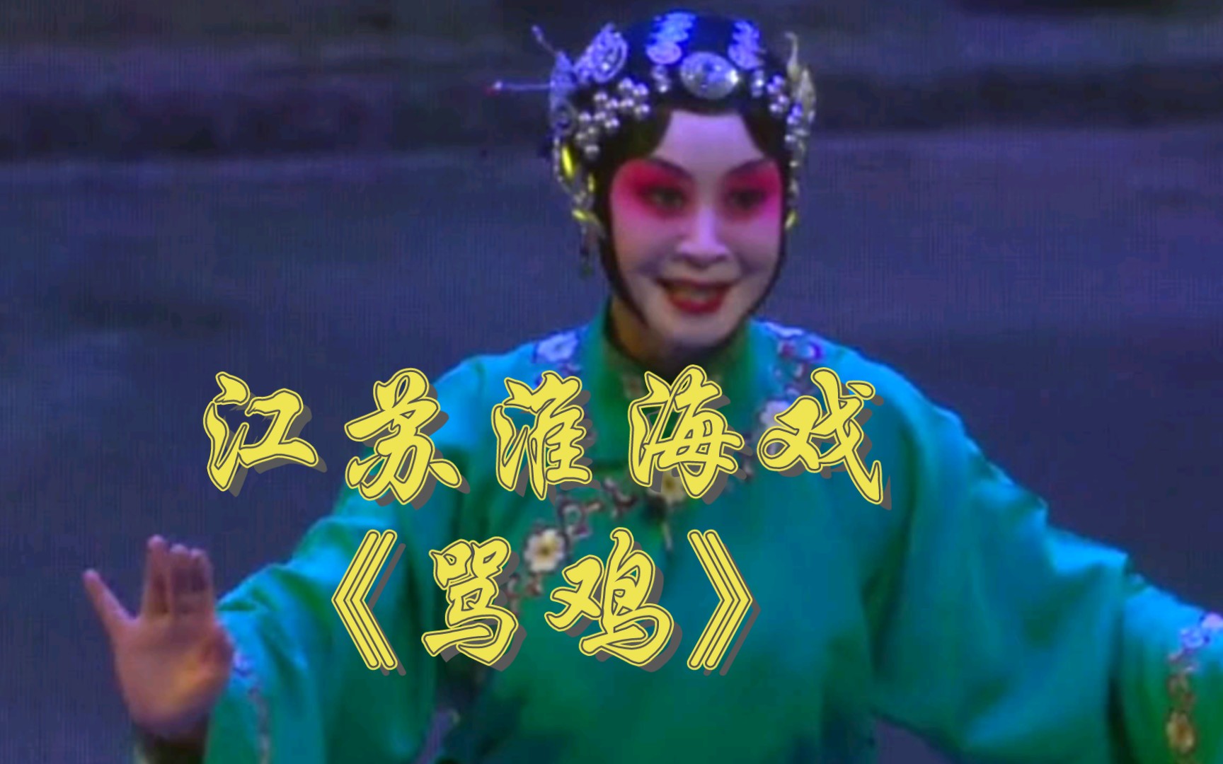 江苏淮海戏《骂鸡》