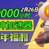 【2月26日】雷神加速器80000小时大放送！人人可白嫖！周卡月卡等你拿！人人可领780小时！_网络游戏热门视频