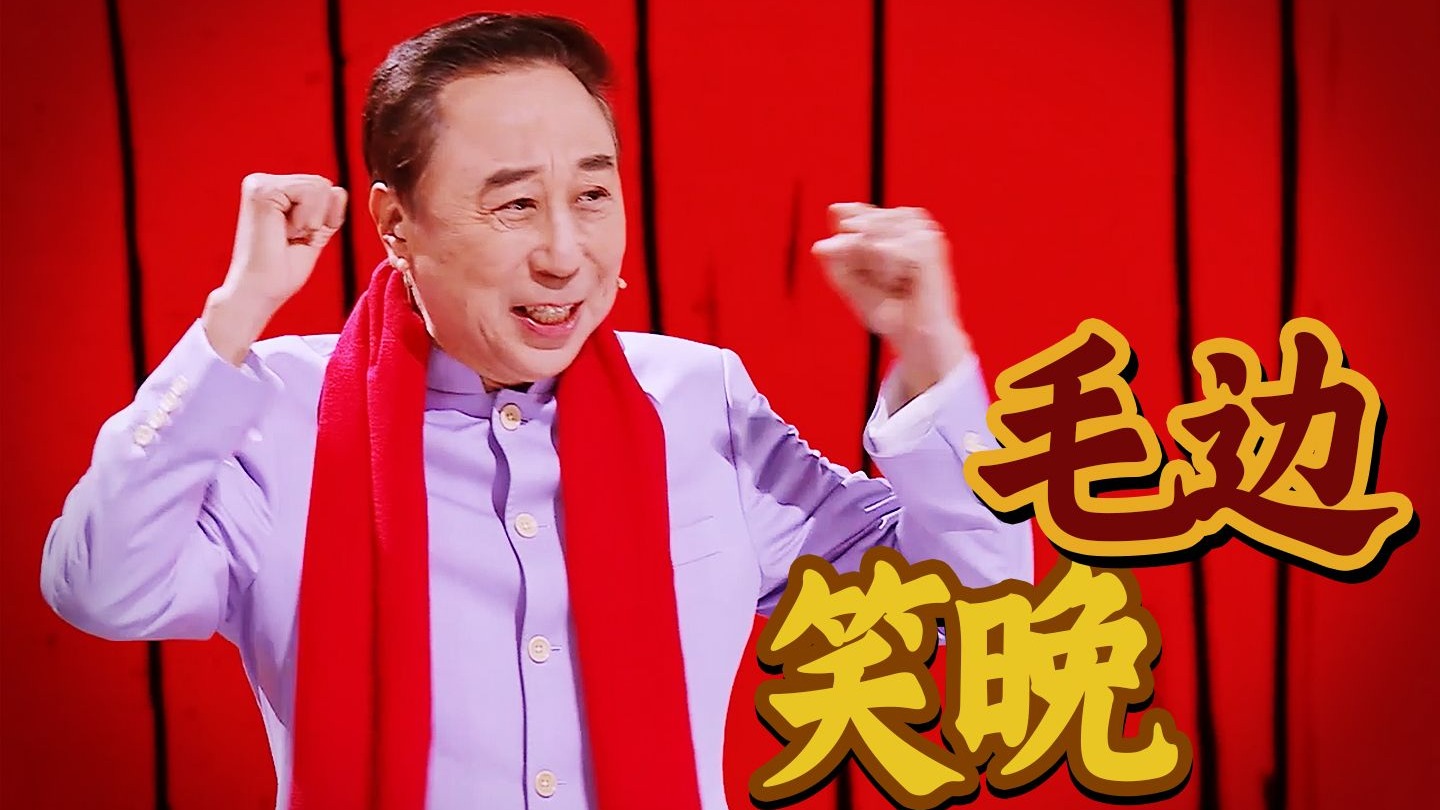 一整晚都在笑！舞台毛边，但活人感超标，大年初一看“笑晚”！