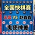【中国象棋】王昊vs赵鑫鑫 迷之操作 主动打开城门让敌人进入 全国快棋赛