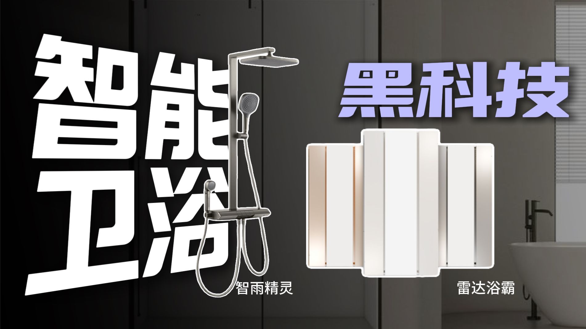 鸿蒙智选新物种席卷你家卫生间！？箭牌新品智能浴霸&花洒线下探展实测