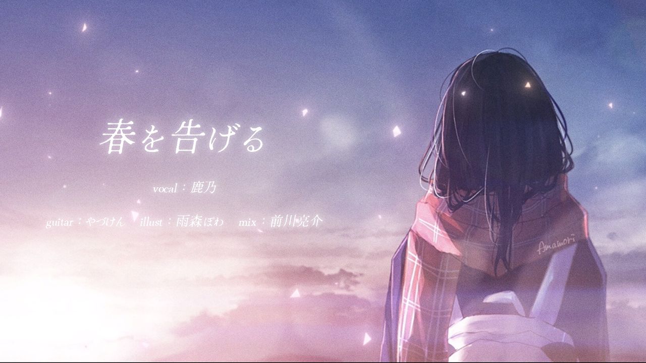 鹿乃 翻唱《 宣告春天 / 春を告げる 》