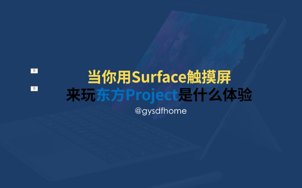 当你使用Surface触摸屏来玩东方Project是什么体验