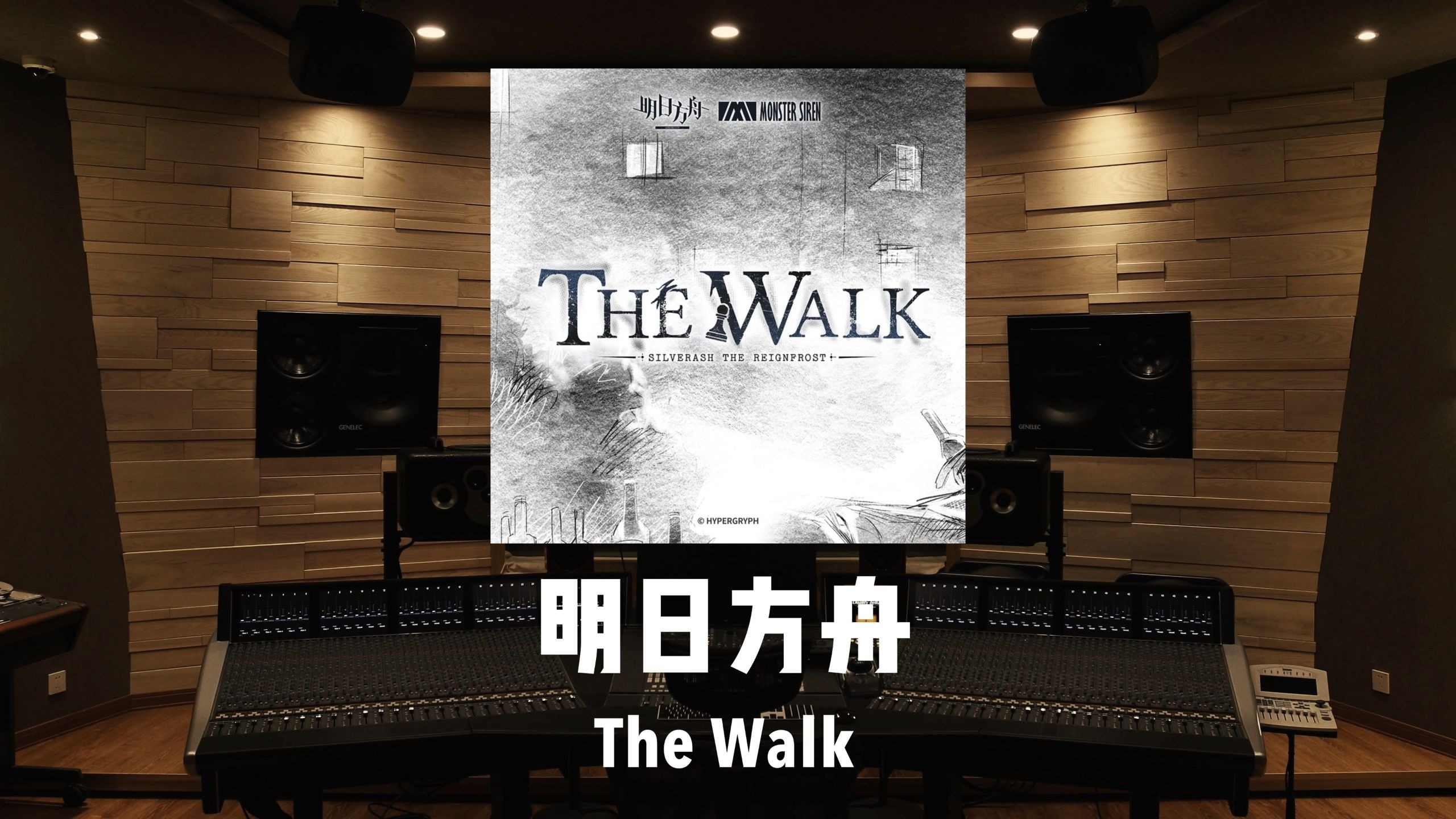 《明日方舟》凛御银灰EP「The Walk」百万级录音棚试听