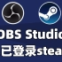 网课VTB出道就在今天！经典视频录制和直播推流软件OBS Studio现已免费登录steam平台！所有人均可免费下载！