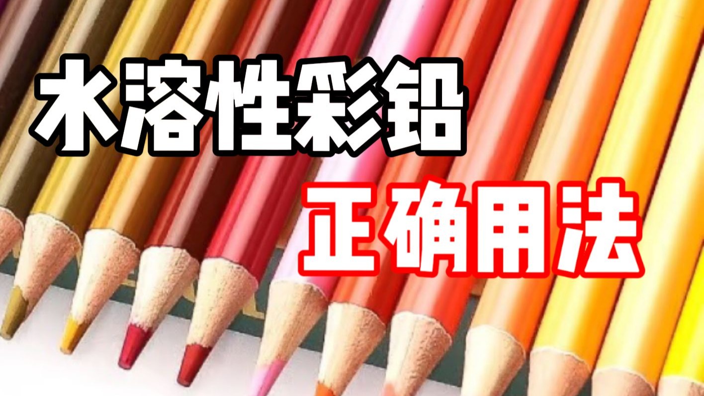 水溶性彩铅如何用？一次性讲清楚 彩铅教程