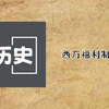 西方福利制度
