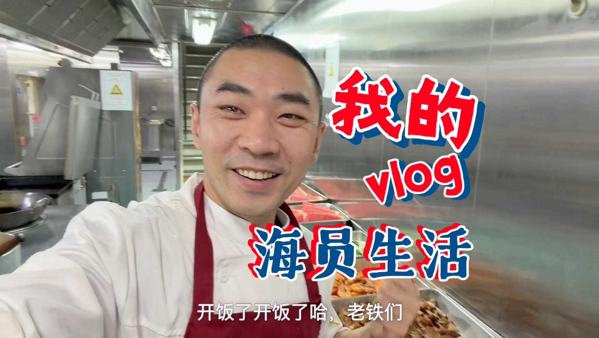 海上厨子日常真实记录