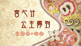 公主嫁到主题曲 a8aacae6051796af22db60445effa93c1e2534d8.png@280w_158h_1c_100q.jpg