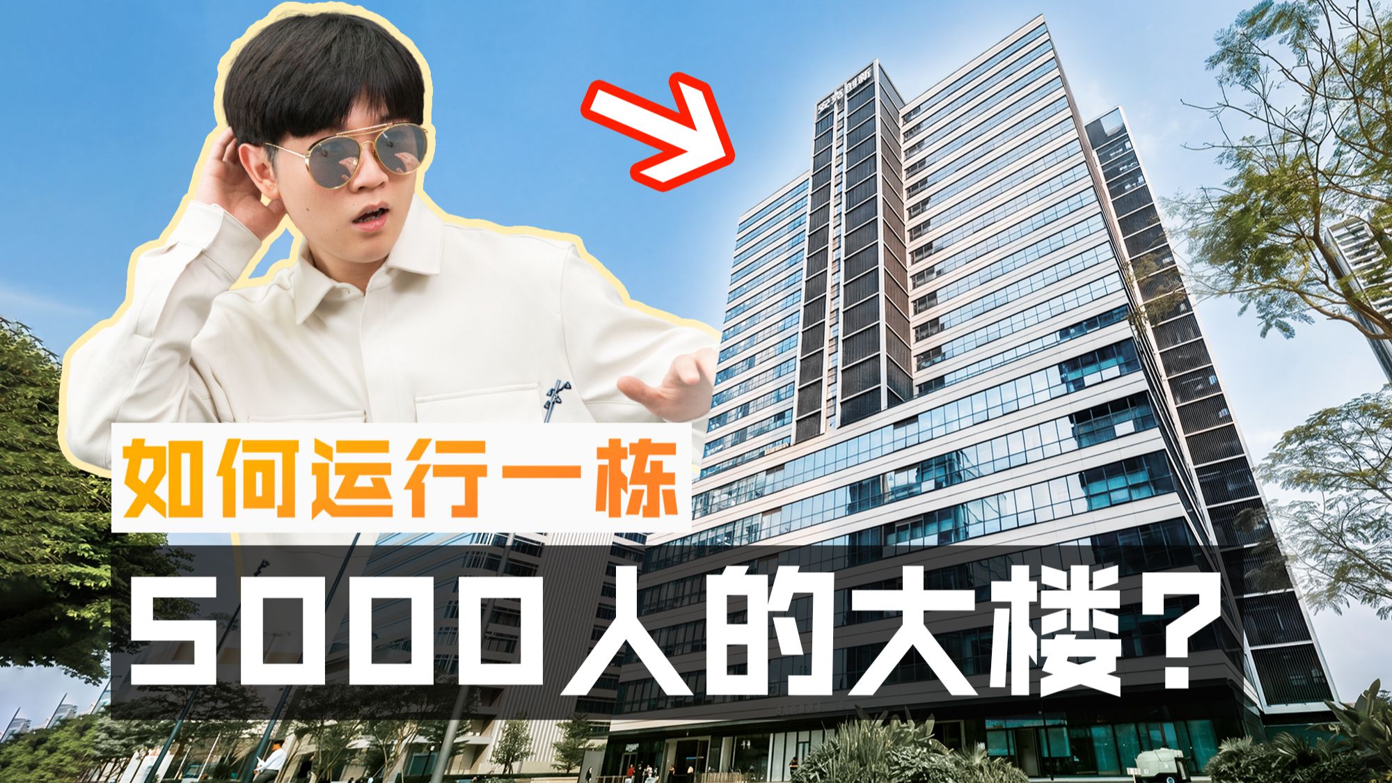 在造价上亿的大楼当楼长！每天都要干什么？
