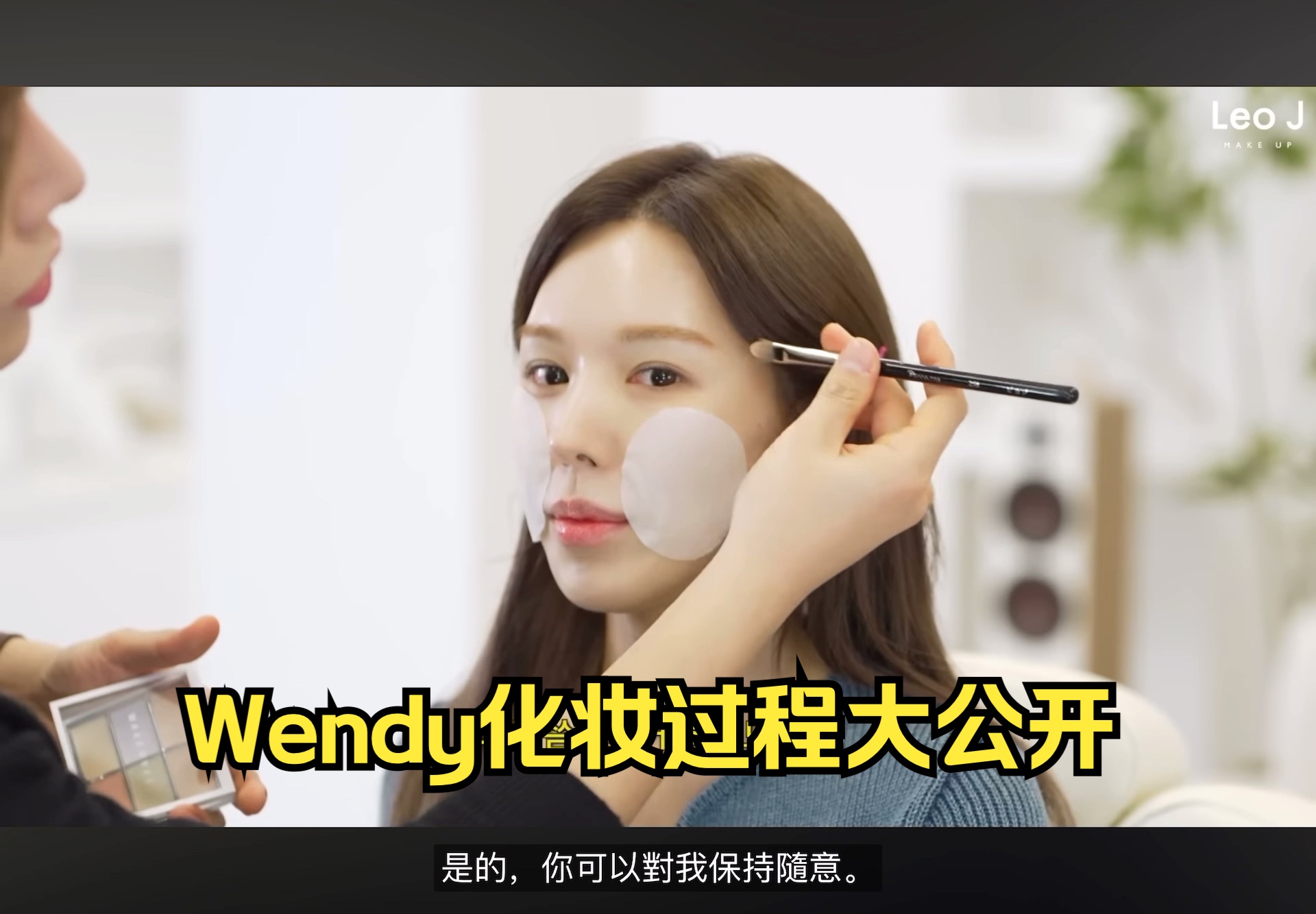 （中字）Red velvet红色绒Wendy最新化妆过程大公开