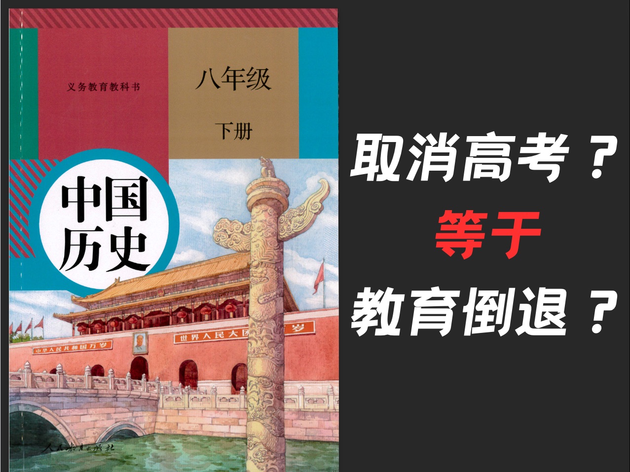 毛主席取消高考等于教育倒退？（改）
