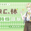 【Rc.林】2024.4.17  22：00-23：00  主持档录屏（有弹幕