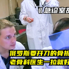 俄罗斯医生偷拍中国国宝级骨科医生打石膏，颠覆认知，笑不出来