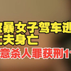 被家暴女子驾车逃跑致丈夫身亡获刑11年