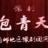 【豫剧 吴心平】包青天 1981年商丘地区豫剧团舞台演出录像